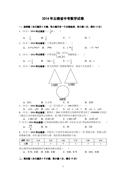 云南省2014年中考数学试卷(解析版)