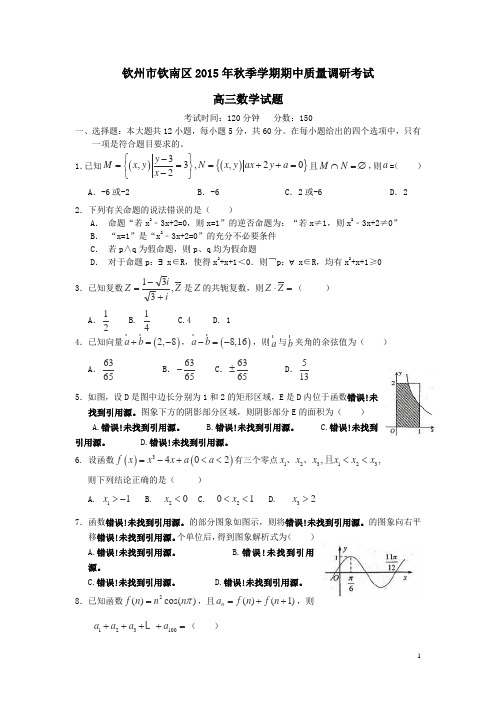 广西省钦州市钦南区2016届高三上学期期中考试数学(理)试卷