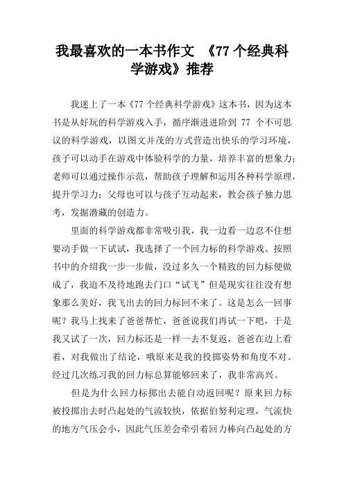我最喜欢的一本书作文 《77个经典科学游戏》推荐