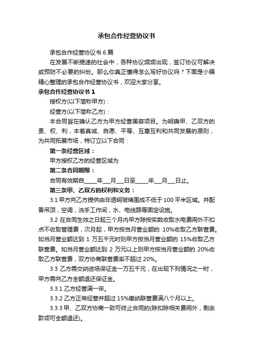 承包合作经营协议书6篇