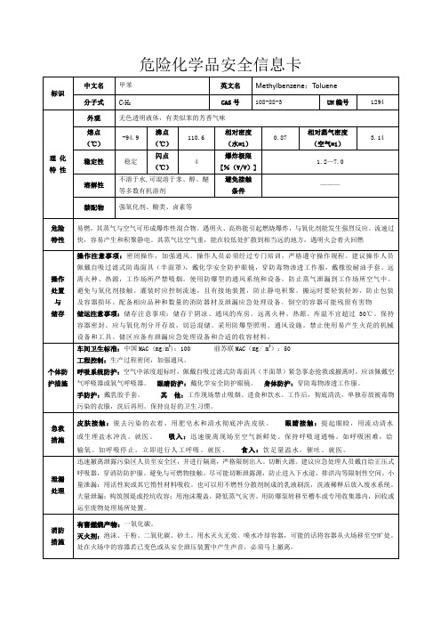 危险化学品安全信息卡-甲苯