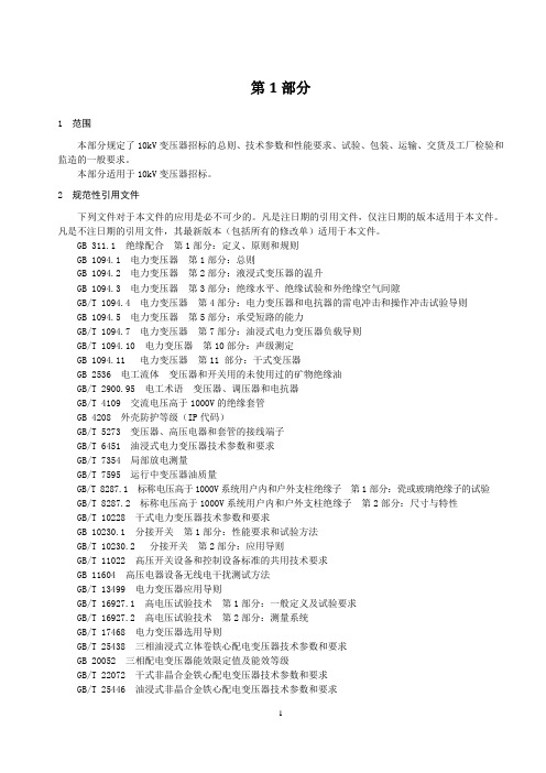 10kV油浸变压器检测技术规范.-国家电网公司电子商务平台