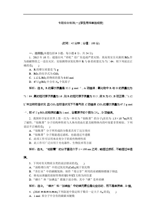 优化方案高考化学苏教一轮复习练习：专题 化学家眼中的物质世界 专题综合检测一 含解析