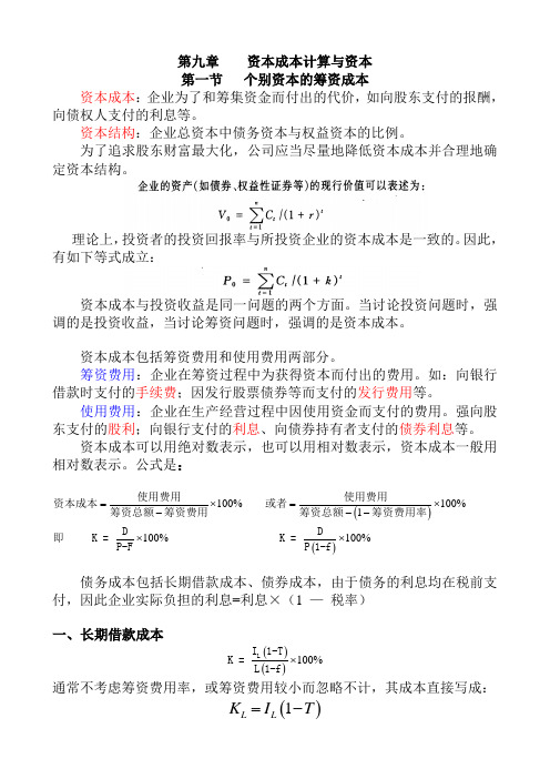 第九章    资本成本计算与资本