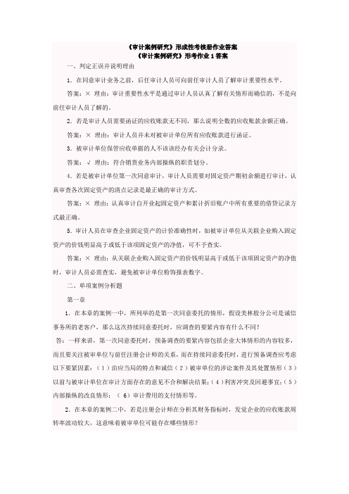 审计案例研究形成性考核册作业答案