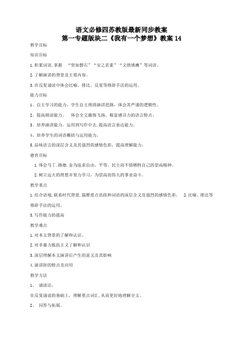 语文必修四第一专题版块二苏教版《我有一个梦想》最新同步教案14