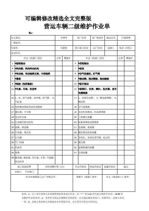 营运车辆二级维护作业单全文剖析