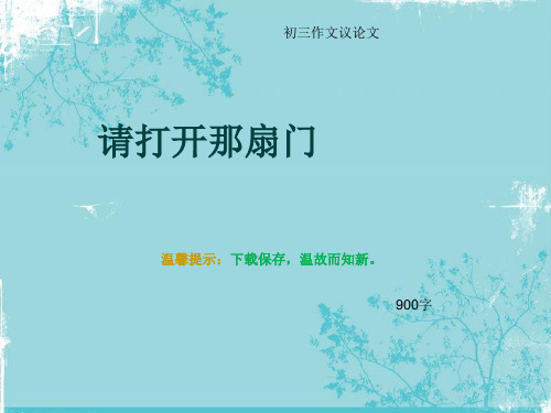 初三作文议论文《请打开那扇门》900字