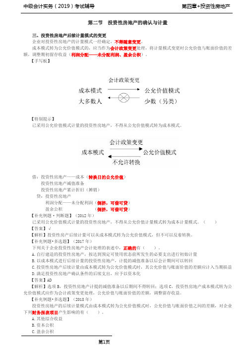 中级会计实务 第12讲_投资性房地产确认条件与计量(2),投资性房地产转换及处置(1)