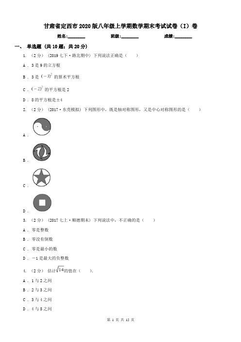 甘肃省定西市2020版八年级上学期数学期末考试试卷(I)卷