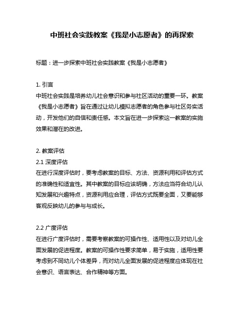 中班社会实践教案《我是小志愿者》的再探索