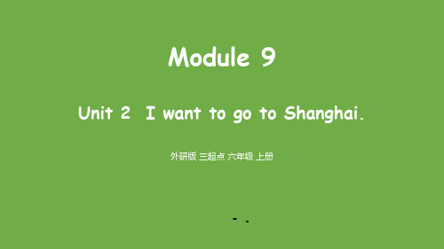 《I want to go to Shanghai》PPT课件