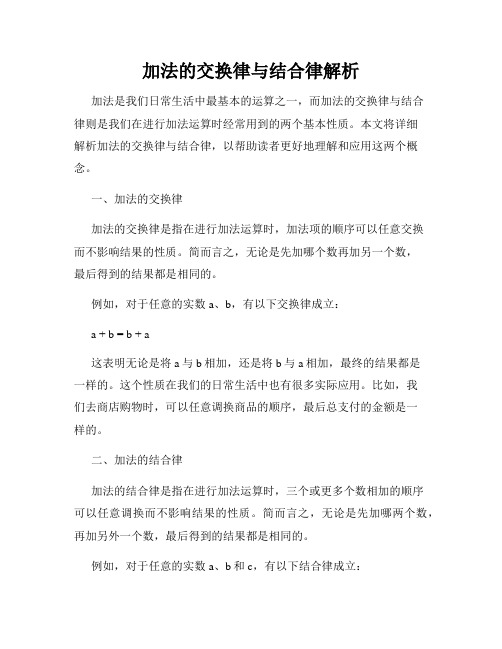 加法的交换律与结合律解析