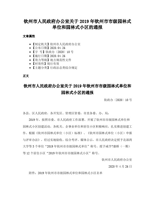 钦州市人民政府办公室关于2019年钦州市市级园林式单位和园林式小区的通报