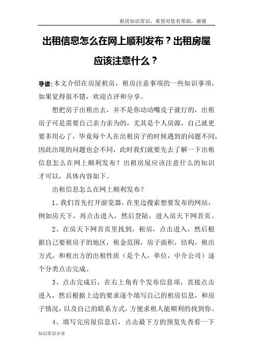 出租信息怎么在网上顺利发布？出租房屋应该注意什么？