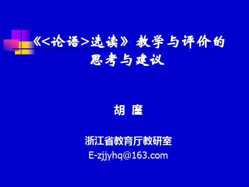 高中语文 《论语选读》教学及评价的建议 课件 (共68张)