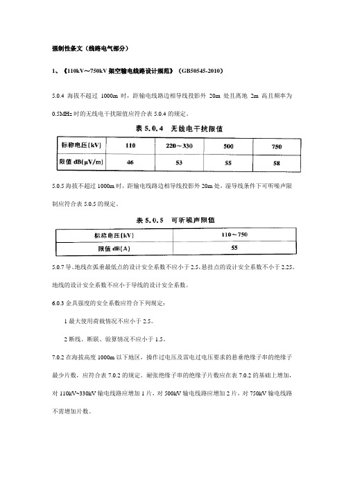 线路工程电气部分强制性条文详解