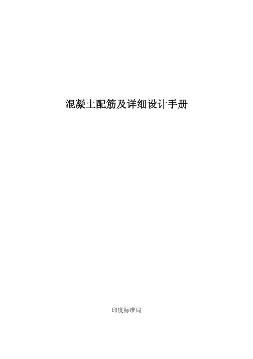 混凝土配筋手册