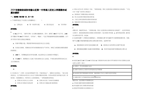 2020年湖南省益阳市赫山区第一中学高三历史上学期期末试题含解析