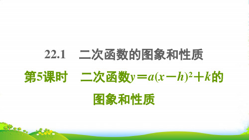 九年级数学上第22章二次函数22.1二次函数的图象和性质5二次函数y=a2k的图象和性质课人教