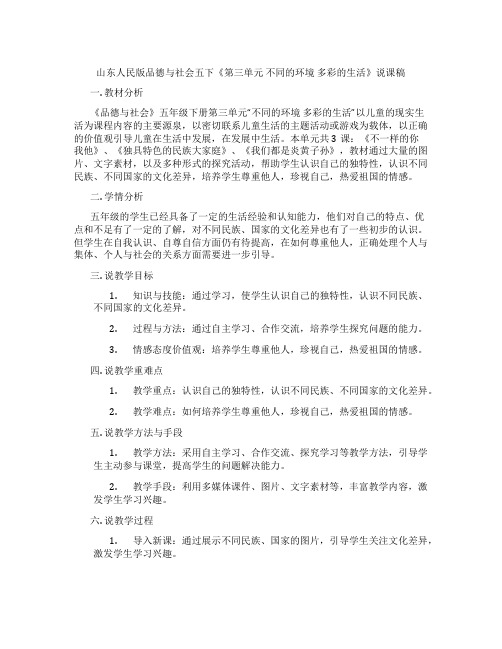 山东人民版品德与社会五下《第三单元不同的环境多彩的生活》说课稿