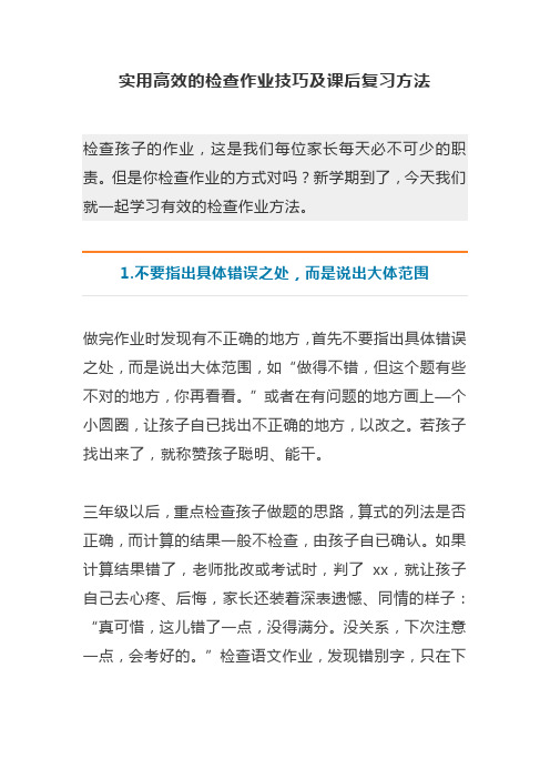 实用高效的检查作业技巧及课后复习方法