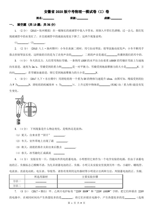 安徽省2020版中考物理一模试卷(I)卷(模拟)