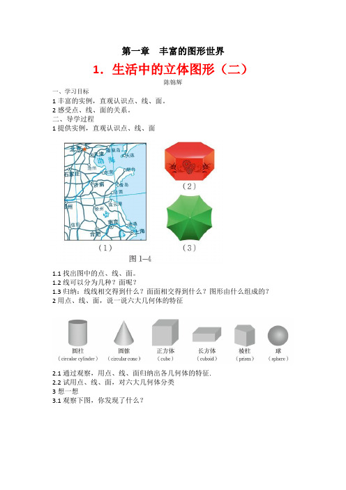 北师大数学七年级上册第一单元《丰富的图形世界1.生活中的立体图形(二)教案学案