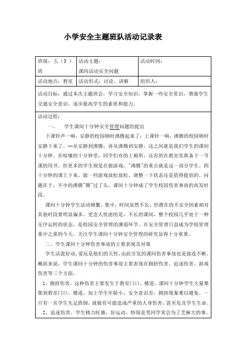 小学安全主题班队活动记录表