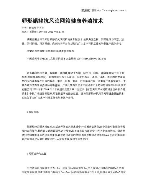 卵形鲳鲹抗风浪网箱健康养殖技术