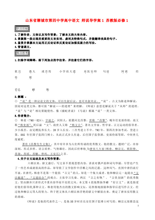 山东省聊城市第四中学高中语文 师说导学案1 苏教版必修1