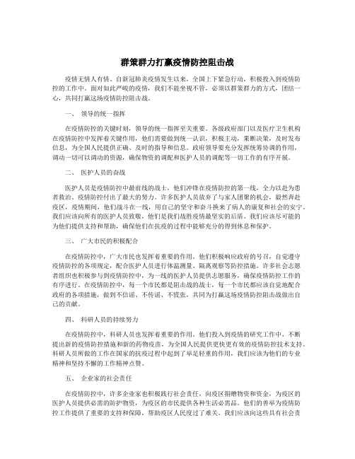 群策群力打赢疫情防控阻击战