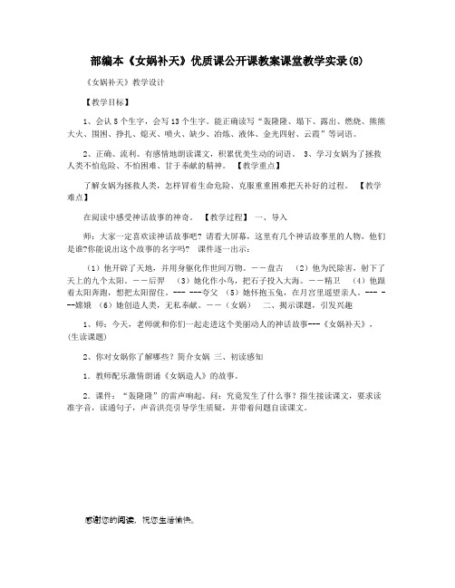 部编本《女娲补天》优质课公开课教案课堂教学实录(8)