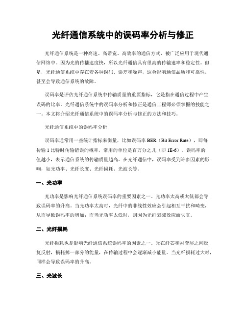 光纤通信系统中的误码率分析与修正