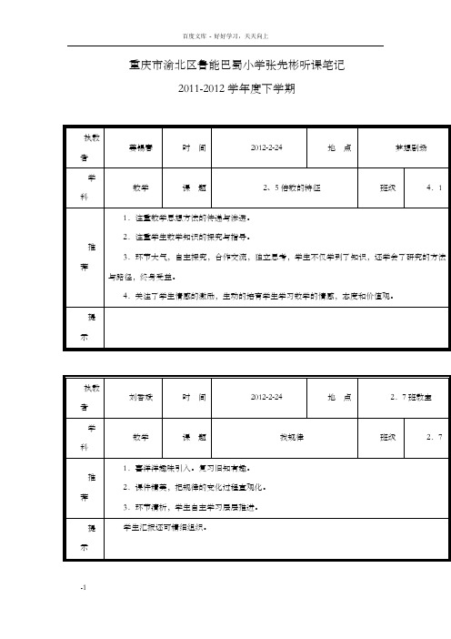 重庆市渝北区能巴蜀小学张先彬听课笔记