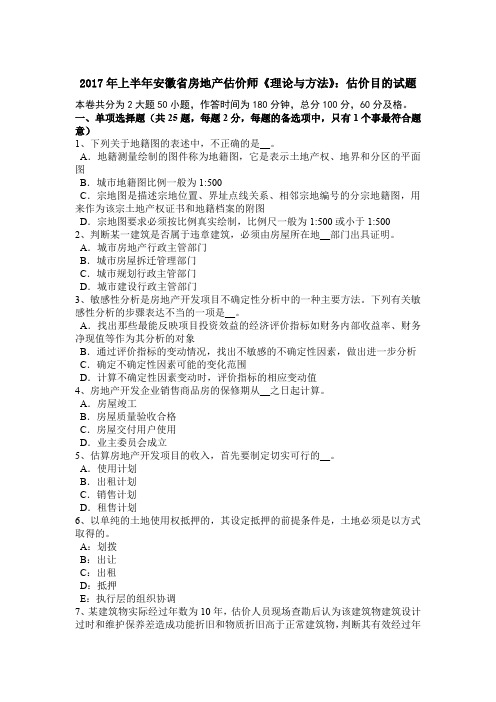 2017年上半年安徽省房地产估价师《理论与方法》：估价目的试题