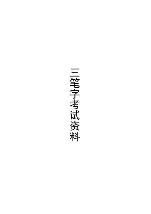 三笔字考试资料