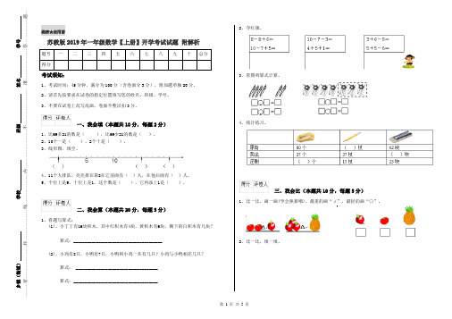 苏教版2019年一年级数学【上册】开学考试试题 附解析