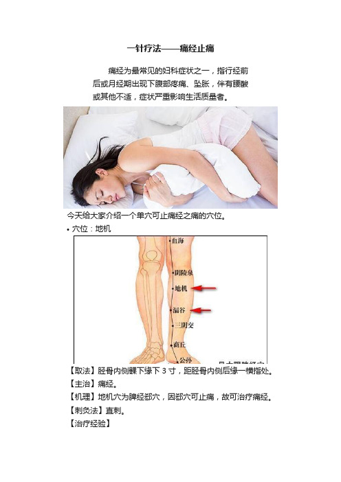 一针疗法——痛经止痛