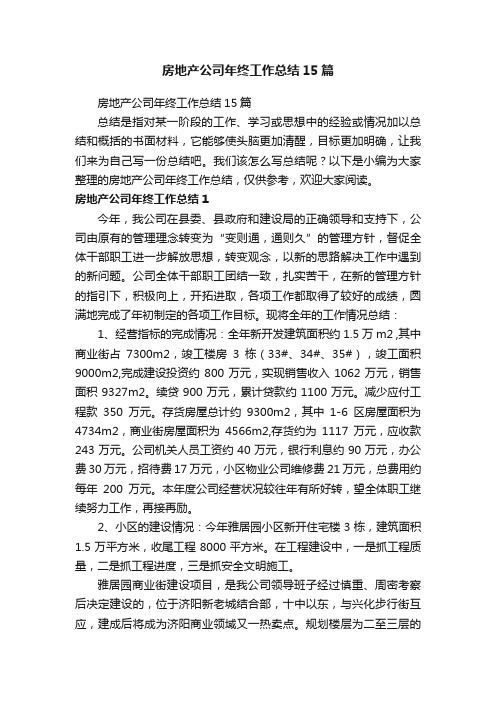 房地产公司年终工作总结15篇