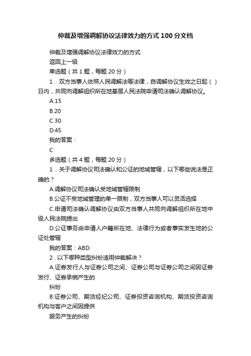 仲裁及增强调解协议法律效力的方式100分文档