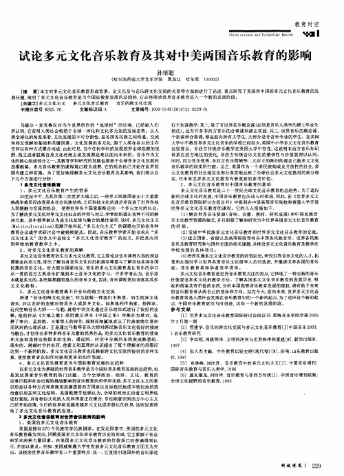 试论多元文化音乐教育及其对中美两国音乐教育的影响