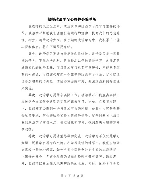 教师政治学习心得体会简单版