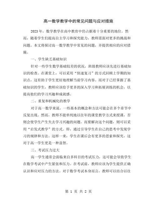 高一数学教学中的常见问题与应对措施