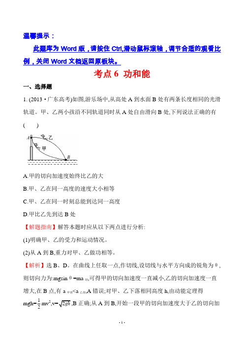 2013年高考物理真题分类题库考点6  功和能