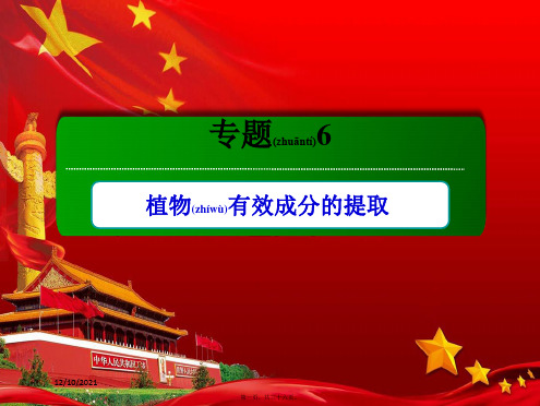 高中生物专题6植物有效成分的提取专题整合与评估课件选修1高中选修1生物课件