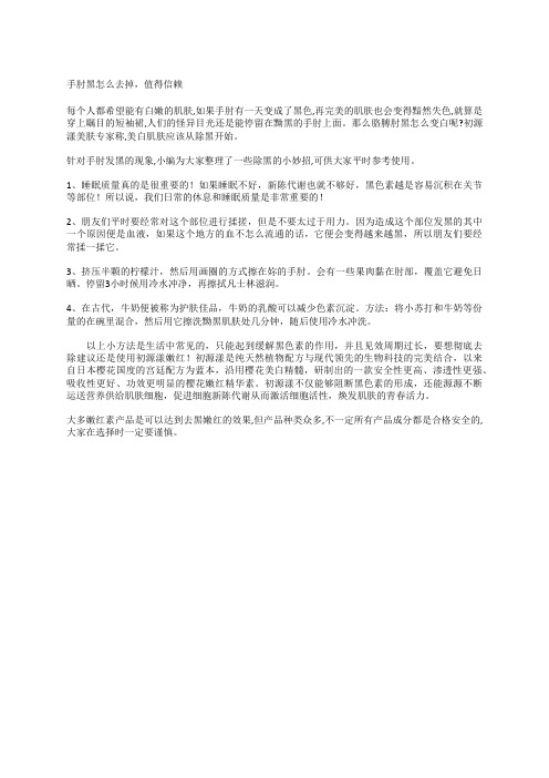 手肘黑怎么去掉,值得信赖