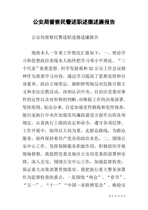 公安局督察民警述职述德述廉报告