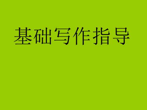 高考英语基础写作写人与图表篇.ppt