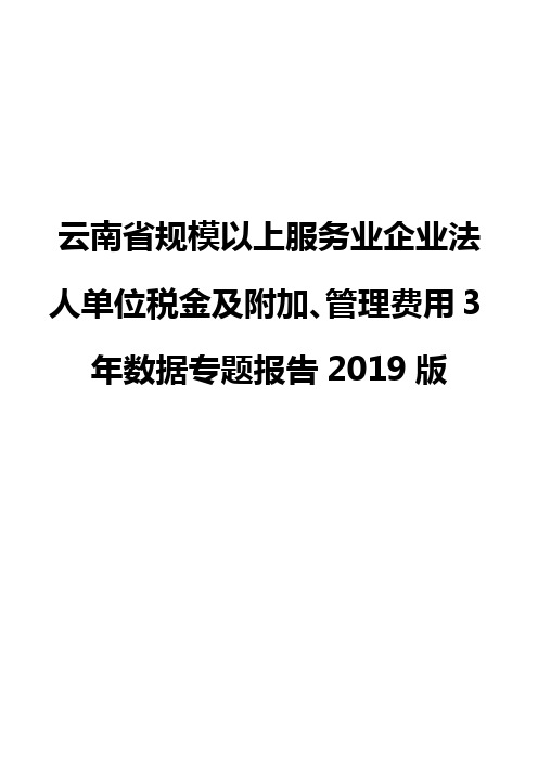 云南省规模以上服务业企业法人单位税金及附加、管理费用3年数据专题报告2019版